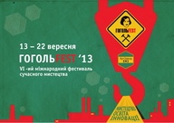 ГогольFEST 2013