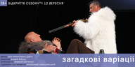 Відкриття ювілейного 35-го сезону Молодого театру! Прем’єра вистави «Загадкові варіації»