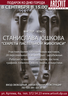 Майстер-клас Станіслава Юшкова присвячений мистецтву малювання в техніці пастелі