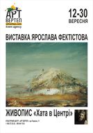 Виставка живопису Ярослава Фектістова «Хата в центрі» в Культурному центрі «Арт-Вертеп»