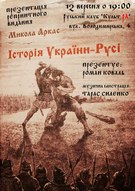 Презентація репринтного видання Миколи Аркаса «Історія України-Руси» за участі Романа Коваля й Тараса Силенка