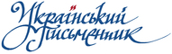 Презентація видань «Українського письменника» за участі Юрія Буряка, Олександра Нем`ятого, Сергія Алієва-Ковики та ін.