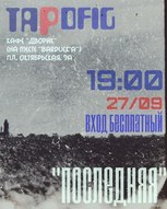 Концерт гурту «TaPofig»