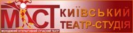 репертуар театру "МІСТ" на жовтень 2013