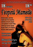 Концерт бандуриста Георгія Матвіїва