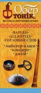 «ОБЕРТОНІК» - Київський Фестиваль Обертонової Музики 2013