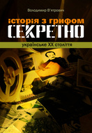 Презентація книги Володимира В’ятровича «Історія з грифом "Секретно". Українське ХХ століття» за участі автора