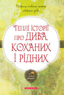 Презентація «Теплих історій про дива, коханих і рідних» Надійки Гербіш