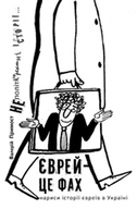 Презентація нарисів історії євреїв в Україні «Єврей — це фах»