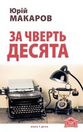 Презентація книжки Юрія Макарова „За чверть десята”