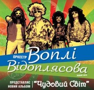 Концерт-презентація нового 10-го ювілейного альбому «Чудовий Світ» гурту «Воплі Відоплясова»