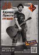 Концерт Едуарда Приступи (гурт Неділя)