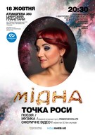 Сферичний проект поетеси Мідної «Точка роси» (поезія, музика, сферичне відео)