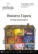 Вечір відеоарту від Микити Гарца