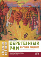 персональна виставка Євгена Лещенка «Обретенный рай»