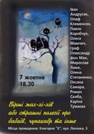 «ВІРШІ ЖАХ-ХІ-ХІВ» або страшні поезії про бабаїв, чупакабр та інше