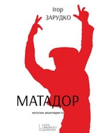 Презентація нової прозової книги Ігоря Зарудка «Матадор. Нотатки авантюриста» в арт-кафе "Невідомий Петровський"