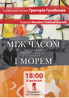 Зустріч з Григорієм Гусейновим та презентація книжки «Між часом і морем»