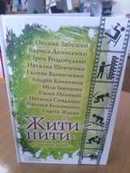 Презентація антології «Жити-пити»  ( Оксана Забужко, Лариса Денисенко, Ірен Роздобудько, Наталка Шевченко, Галина Вдовиченко, Андрій Кокотюха, Міла Іванцова, Євген Положій, Наталка Сняданко, Євгенія Кононенко та Сергій Жадан)