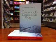 Презентація книжки Володимира Панченка «Сонячний годинник»