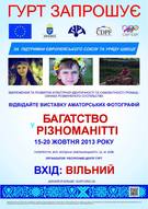 Фотовиставка аматорських фотографій «Багатство у різноманітті»