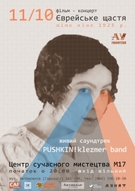 Фільм-концерт «Єврейське щастя» за участі Pushkin Klezmer Band