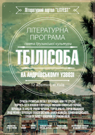 Свято грузинської культури «Тбілісоба» на Андріївському узвозі