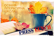 Прес-ланч Осінньої Літшколи (Лариса Денисенко, Ірена Карпа, Ростислав Семків, Юрій Макаров, Ірина Славінська)