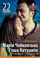 Сольний концерт Марії Чайковської та Гуши Катушкіна