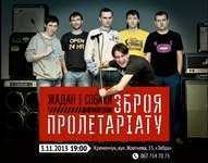 Концерт Сергія Жадана та «Собак у космосі» «Зброя пролетаріату»