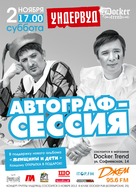 Автограф-сесія від гурту «Ундервуд»