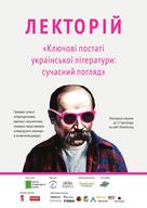 Лекторій «Ключові постаті української літератури: сучасний погляд» за участі Леоніда Ушкалова, Юрія Макарова, Ростислава Семківа, Олега Коцарева та ін.