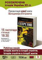 Презентація книжки Володимира В’ятровича «Історія з грифом "Секретно". Українське ХХ століття» та публічна лекція автора «Історія життя в історії століття. Історія століття в історії життя»