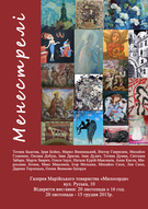 Колективна виставка «Менестрелі», м.Львів, вул. Руська, 10