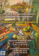 Мастер-клас масляного живопису Владислава Казаченка «Осінній натюрморт»