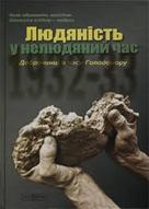 Презентація книжки «Людяність в нелюдяний час»