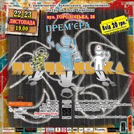 Вистава «Печенька» театру «З вулиці на сцену»