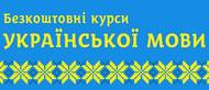 Безкоштовні курси української мови (Київ, Дніпропетровськ, Житомир, Кіровоград, Кременчук, Калуш, Херсон, Луганськ, Суми, Севастополь, Донецьк, Черкаси, Одеса)
