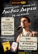 Презенація нових книг «Миротворець» та «Остання любов Асури Махараджа»  Любка Дереша