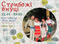 «Стрибожі внуці» у мистецькій пивниці Сто доріг»!