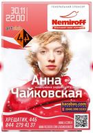 Концерт перлини українського джазу Анни Чайковської