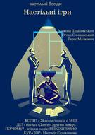 Застільні бесіди «Настільні ігри» - Остап Сливинський, Тарас Малкович,  Микола Шпаковський