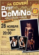 В рамках проекту «на COVER!» виступ дуету скрипальок «DoMiNo»