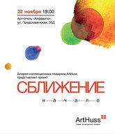 Мистецький вернісаж «Зближення» (Анатолій Криволап, Олександр Ройтбурд, Петро Бевза, Владислав Шерешевський, Петро Лебединець, Олена Придувалова та Віктор Хоменко )