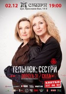 Концерт сестер Тельнюк з програмою «Дорога зі скла»