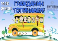 Концерт гурту «Гражданин Топинамбур» з презентацією альбому «Рука плохого человека»