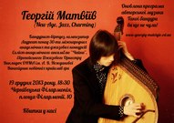 Концерт бандуриста Георгія Матвіїва