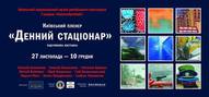 Підсумкова  виставка  Київського пленеру «Денний стаціонар» (Олексій Аполлонов, Олексій Белюсенко, Світлана Бринюк, Матвій Вайсберг, Юрій Вакуленко, Гліб Вишеславський, Лариса Піша та Олена Придувалова)