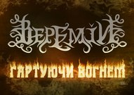 Концерт гурту «Веремій» в межах туру «Гартуючи Вогнем» за участі гурту «Друже музико»