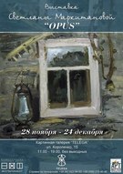 Вистава живопису Світлани Маркітанової «Opus»